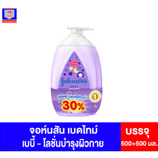 จอห์นสัน เบดไทม์ เบบี้-โลชั่น 500 มล.