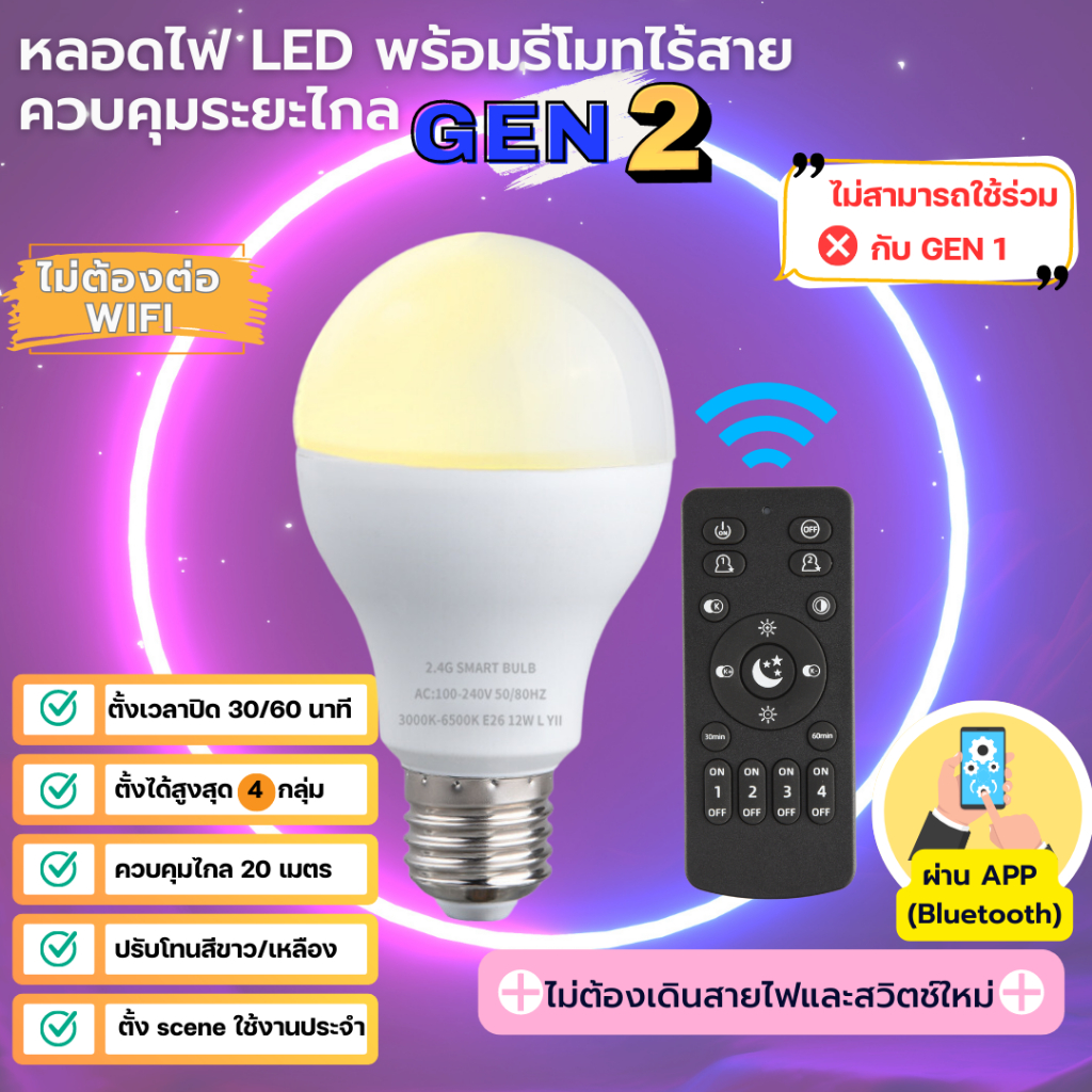GEN 2 หลอดไฟ Smart LED + Remote ความสว่าง 9W 12W แบบควบคุมด้วยรีโมทไร้สาย ขั้ว E27 Wireless ผ่านมือถือ