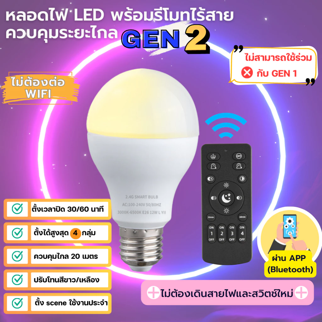 GEN 2 หลอดไฟ Smart LED + Remote ความสว่าง 9W 12W แบบควบคุมด้วยรีโมทไร้สาย ขั้ว E27 Wireless ผ่านมือถือ