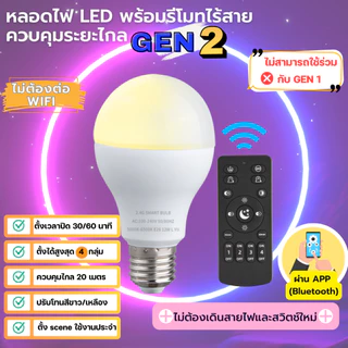 GEN 2 หลอดไฟ Smart LED + Remote ความสว่าง 9W 12W แบบควบคุมด้วยรีโมทไร้สาย ขั้ว E27 Wireless ผ่านมือถือ