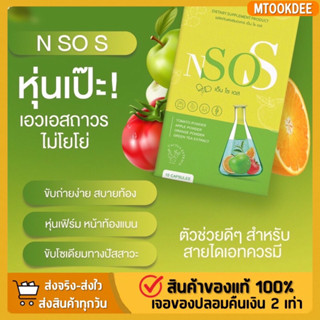 {พร้อมส่ง+ของแท้100%} 1 แถม 1  เอ็นโซเอส NsoS อาหารเสริมควบคุมน้ำหนัก ลดบวม หุ่นสวย ปลอดภัย ไม่โยโย่