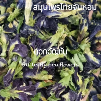 ดอกอัญชันแห้ง  ดอกอัญชัน  อัญชัน  butterfly pea  ขนาด 50 กรัม