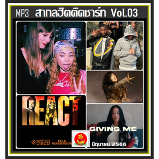 [USB/CD] MP3 สากลฮิตติดชาร์ท Vol.03 มิถุนายน 2566 #เพลงสากล #เพลงดังฟังเพลิน #June 2023