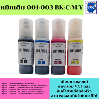 หมึกเติมสำหรับ EPSON 001/003BK/C/M/Y คุณภาพสูง เกรดAตรงรุ่นหมึกเทียบเท่าสำหรับเติมเครื่องปริ้นEPSON Epson L14150/L6160