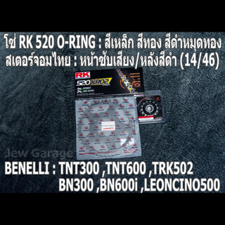 ชุดโซ่ RK + สเตอร์จอมไทย (14/46B) TNT300 ,TNT600 ,BN302 ,BN600i ,LEONCINO500 ,TRK502