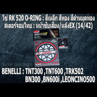 ชุดโซ่ RK + สเตอร์จอมไทย (14/42EX) TNT300 ,TNT600 ,BN302 ,BN600i ,LEONCINO500 ,TRK502