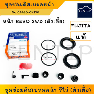 TOYOTA REVO 2WD ยางดิสเบรคหน้า ยาง ดิสเบรก ชุดซ่อม รถยนต์ โตโยต้า รีโว่ REVO 2WD (4x2) No. 04478-0K170 สำหรับสองล้อหน้า