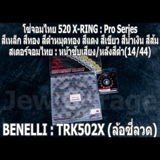 ชุด โซ่สเตอร์ จอมไทย (14/44B) TRK502X (ล้อซี่ลวด) TRK502-X