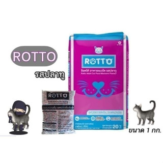 ROTTO (แบ่งขาย 1กก.) อาหารแมว รสปลาทู สูตรควบคุมเค็ม