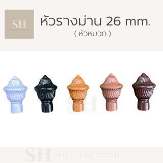 หัว-ท้าย รางม่าน รางม่าน ขาจับรางโชว์ หัวรางม่าน สำหรับรางโชว์ 26 mm.