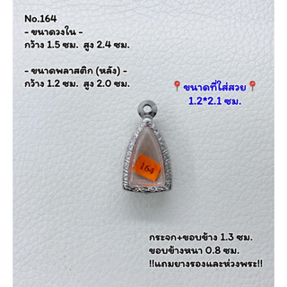 164 ตลับพระ กรอบพระสแตนเลสลายไทย พระกริ่งชัยวัฒน์เล็ก ขนาดวงใน 1.5*2.4 ซม. ขนาดที่ใส่สวย 1.2*2.1 ซม. หรือขนาดพระที่ใกล้เ