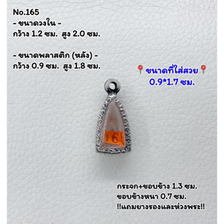 165 ตลับพระ กรอบพระสแตนเลสลายไทย พระกริ่งชัยวัฒน์เล็ก-จิ๋ว ขนาดวงใน 1.2*2.0 ซม. ขนาดที่ใส่สวย 0.9*1.7 ซม. หรือขนาดพระที่