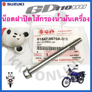 [SUแท้‼️] น็อตฝาปิดไส้กรองน้ำมันเครื่อง Gd110 Suzukiแท้!!!