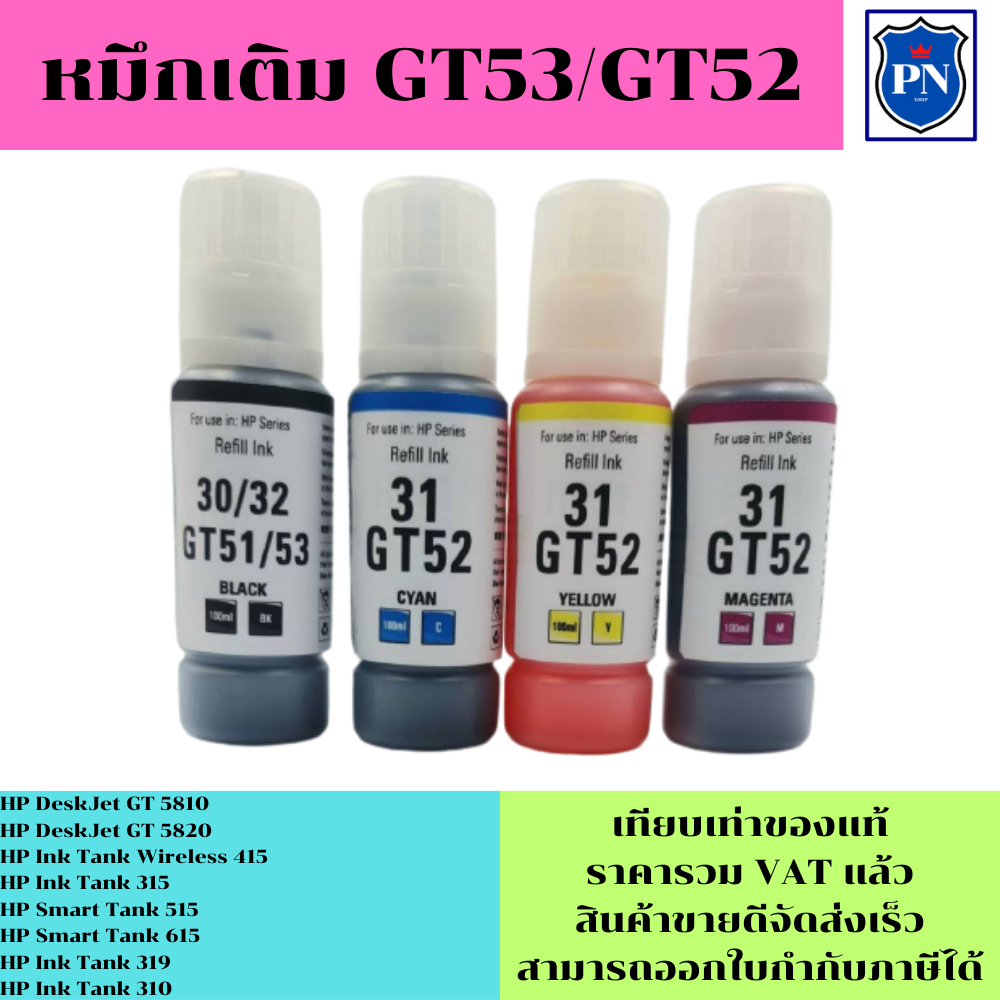 หมึกเติมสำหรับ HP GT53/52BK/C/M/Y คุณภาพสูง เกรดAตรงรุ่นหมึกเทียบเท่าสำหรับเติมเครื่องปริ้น HP GT580