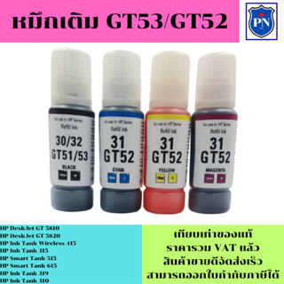 หมึกเติมสำหรับ HP GT53/52BK/C/M/Y คุณภาพสูง เกรดAตรงรุ่นหมึกเทียบเท่าสำหรับเติมเครื่องปริ้น HP GT5800/5820/415/410