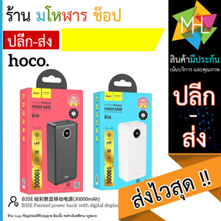 Hoco B35E Power bank แบตสำรอง 30000mAh แท้100% (140666T)