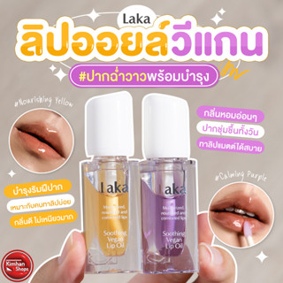 Laka Soothing Vegan Lip Oil ลิปออยล์บำรุงริมฝีปาก ให้ความฉ่ำวาว✨💕