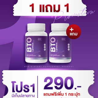 BTO กลูต้าของแท้เซ็ต2กป189 บาท ลดสิว ผิวออร่า