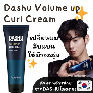 Dashu Volume up Curl Cream ครีมแต่งผมเพิ่มวอลลุ่มจากเกาหลี| นำเข้าจากDashuโดยตรง มีเลขอย.✅