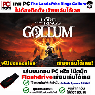 🎮PC GAME เกม กอลลัม The Lord of the Rings Gollum ฟรีโปรแกรมโกง เสียบเล่นได้เลย!! เกมเล่นได้ 100%  เกมแนวผจญภัย แฟนตาซี