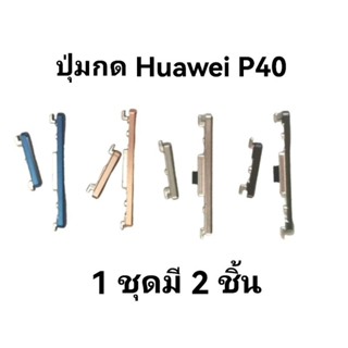 Huawei P40 ปุ่มกด หัวเหว่ย p40 ปุ่มเพิ่มเสียง ปุ่มลดเสียง สวิตช์ ปุ่มกดข้าง พร้อมส่ง ส่งไว มีประกัน เก็บเงินปลายทาง