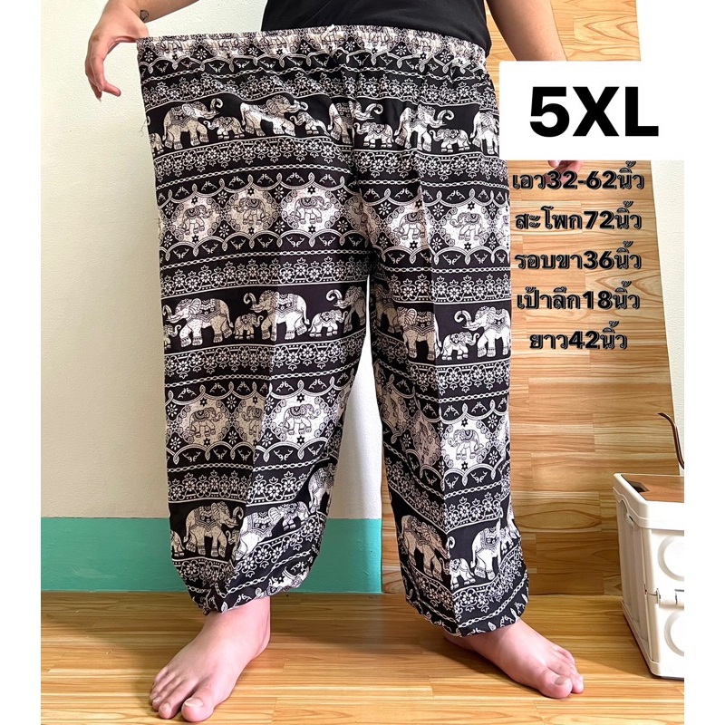 ตะกร้าที่15กางเกงช้างไซส์ใหญ่ ไซส์5xl ผ้านิ่มใส่สบายสินค้ามีพร้อมส่งเอวยืดถึง60 130โลก็ใส่ได้