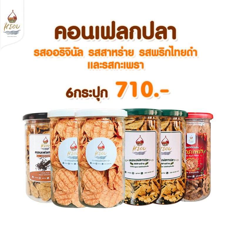ผูกโบฟรี🎀#หรอย โรงงานผลิตเอง คอนเฟลกปลา4รสชาติ6กระปุก ปลาอบกรอบ  ปลากะพง ข้าวเกรียบปลา