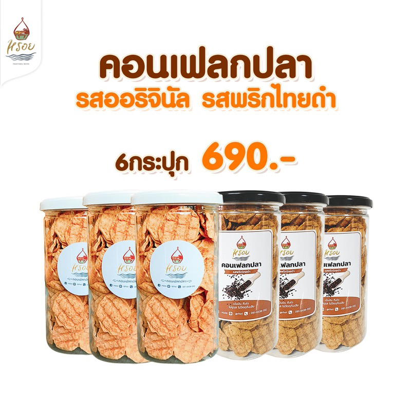 #หรอย โรงงานผลิตเอง คอนเฟลกปลาเจ้าแรกของไทย นำปลากะพงมาอบกรอบ  ไม่ชูรส ไม่มีผงปรุงรส ปลาอบกรอบ ข้าวเกรียบปลา