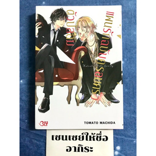 แผนรักฉบับครอบครัวตัวปลอม เล่มเดียวจบ/ การ์ตูนวายมือ2 #BLY