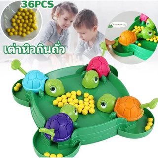 เกมเต่ากินถั่ว เกมครอบครัว Turtle eating beanเกมกระดาน เกมแข่งขัน