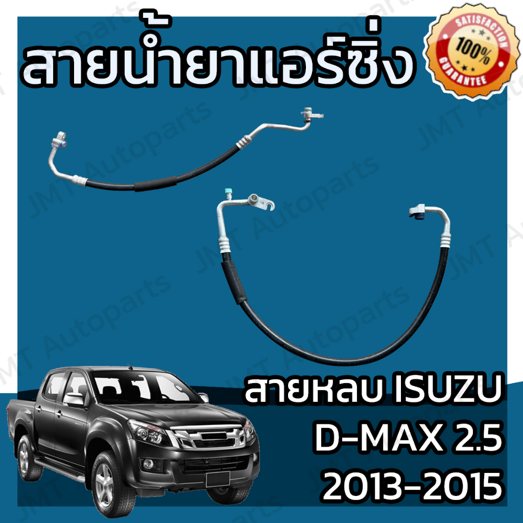 สายน้ำยาแอร์ สายน้ำแอร์ซิ่ง สายหลบ อีซูซุ ดีแม็กซ์ 2.5 ปี 2013-2015 Isuzu D-Max 2.5 Suction Hose สาย
