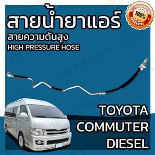 สายน้ำยาแอร์ โตโยต้า คอมมูเตอร์ เครื่องดีเซล D4D ปี 2005-2018 Toyota Commuter diesel D4D Suction Hose ไททัน สายกลาง