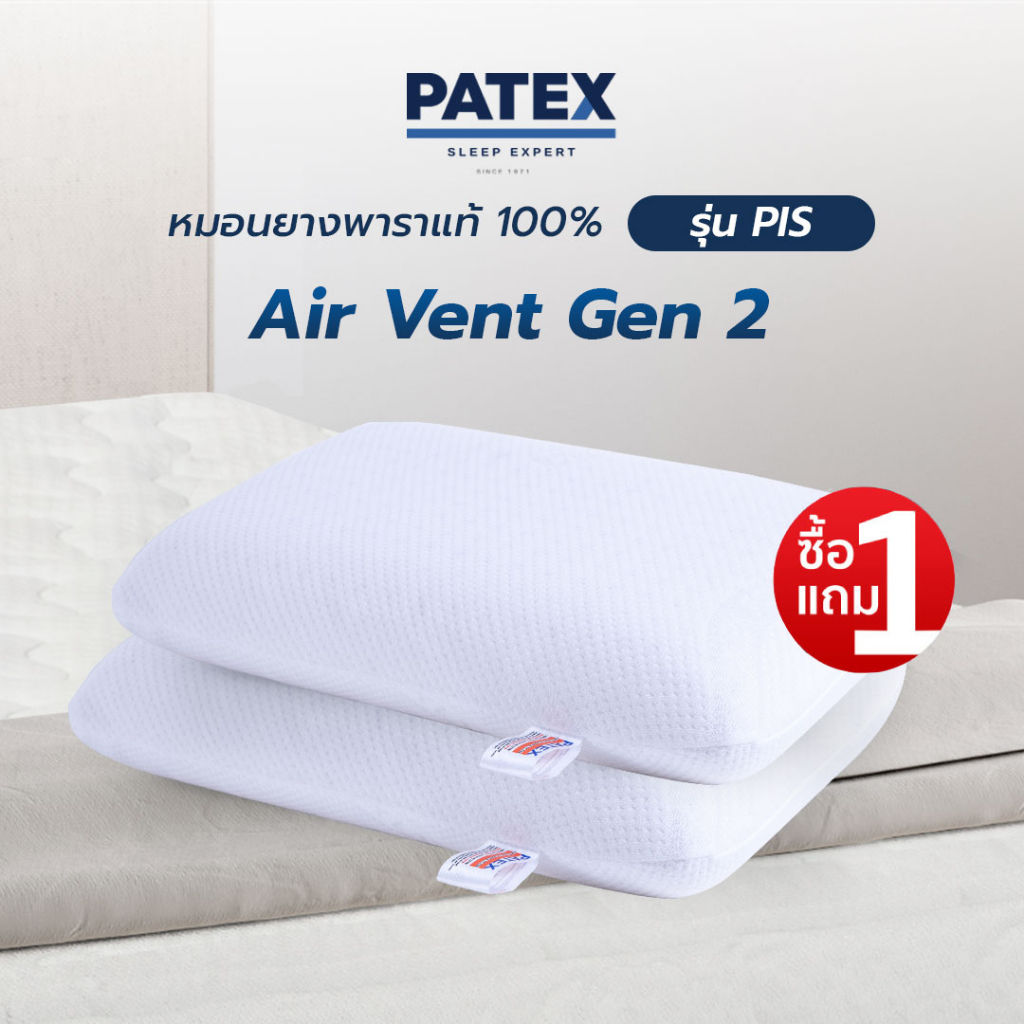 ซื้อ 1 แถม 1 PATEX หมอนเพื่อสุขภาพ ยางพาราแท้ 100%  หมอนสุขภาพ ไม่ร้อน ราคาถูก PATEX รุ่น Air Vent G