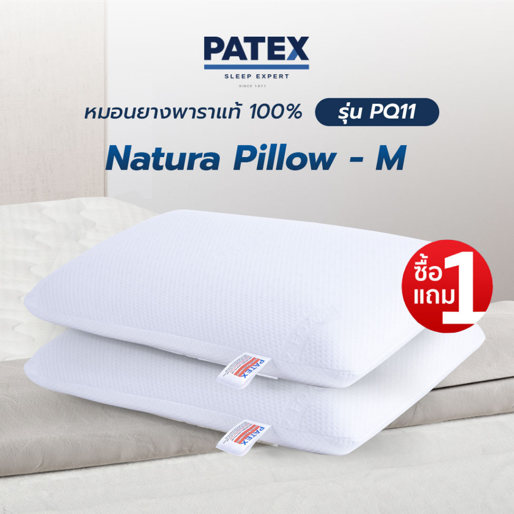 ซื้อ 1 แถม 1 PATEX  หมอนยางพาราแท้ 100% หมอนเพื่อสุขภาพ หมอนแก้ปวดคอ รุ่น NATURA PILLOW- L Size รหัส PQ14