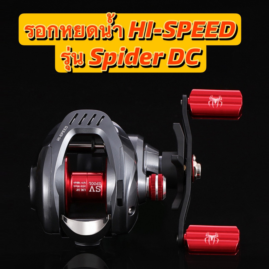 รอกหยดน้ำ รุ่น Spider DC ลื่น ตีไกล