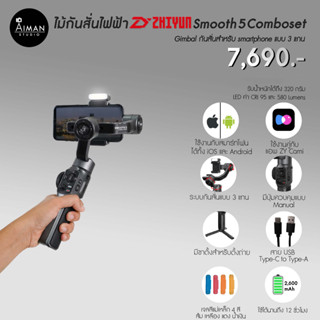 ไม้กันสั่นไฟฟ้า Zhiyun Smooth 5 Combo set