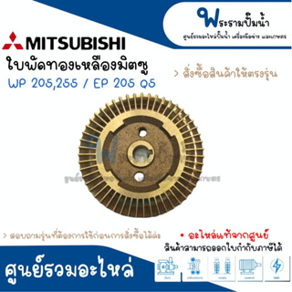 ใบพัดทองเหลืองมิตซู ใช้กับรุ่น WP 205 255 / EP 205 Q5 เท่านั้น สั่งสินค้าให้ตรงรุ่น #แท้ สินค้าสามารถออกใบกำกับภาษีได้