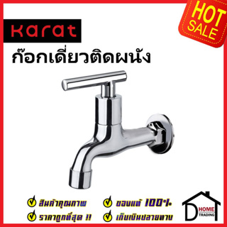 KARAT FAUCET ก๊อกเดี่ยวติดผนัง KF-07-401-50 ก๊อกล้างพื้น ทองเหลือง สีโครมเงา ก๊อกผนัง ก๊อก กะรัต ของแท้ 100%