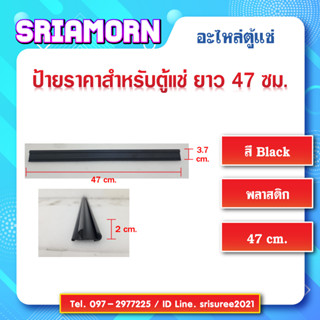 ป้ายสินค้าหน้าชั้นตู้แช่ (สีดำ) ขนาด 47 ซม. ป้ายราคา, ป้ายติดราคาสินค้า, รางสอดป้ายราคาหน้าชั้น