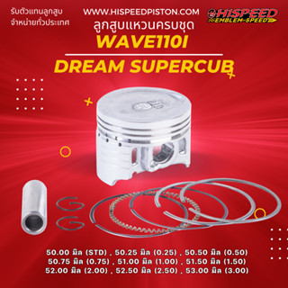 ลูกสูบพร้อมแหวน WAVE110i , Dream supercub ขนาด 50 - 53 มิล | HISPEED (สินค้ามาตรฐาน)