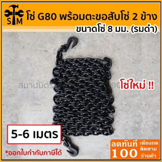 โซ่เหล็กรมดำ เกรด G80 ขนาด 8 มม. ยาว 5-6 เมตร *พร้อมตะขอ 2 ข้าง* โซ่รัดของ โซ่ลากรถ โซ่รัดเหล็ก