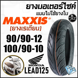 ยางนอกมอเตอร์ไซค์ ยางเรเดียน MAXXIS ไม่ใช้ยางใน ขอบ10" 100/90-10 ขอบ12" 90/90-12 ลายเพชร💎 MA3D (ราคาต่อ1เส้น)