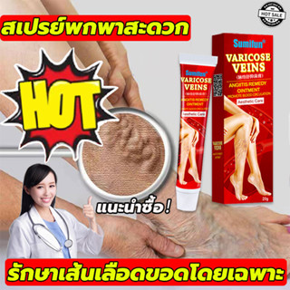 ของแท้100%！Sumifun ​ครีมทาเส้นเลือดขอด ยาทาเส้นเลือดขอด20gส่งเสริมการไหลเวียนเลือดบรรเทา ยาเส้นเลือดขอด เส้นเลือดขอด