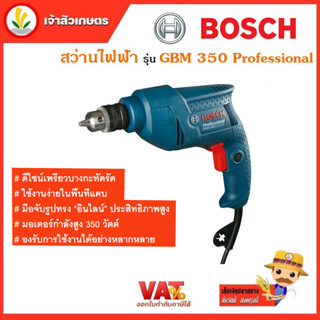 สว่านไฟฟ้า Bosch บ๊อช รุ่น GBM 350 Professional