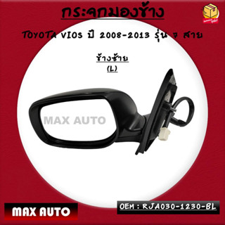 กระจกมองข้าง ปรับไฟฟ้า+มีไฟเลี้ยว TOYOTA VIOS ปี 2008-2013 รุ่น 7 สาย รหัส (L)RJA030-1230-BL - (R)RJA030-1230-BR