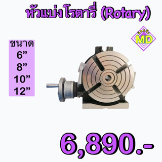 หัวแบ่งโรตารี่  (Rotary)      ‼️ ขนาด 6 - 12 นิ้ว      🛰 พร้อมส่ง 🛰