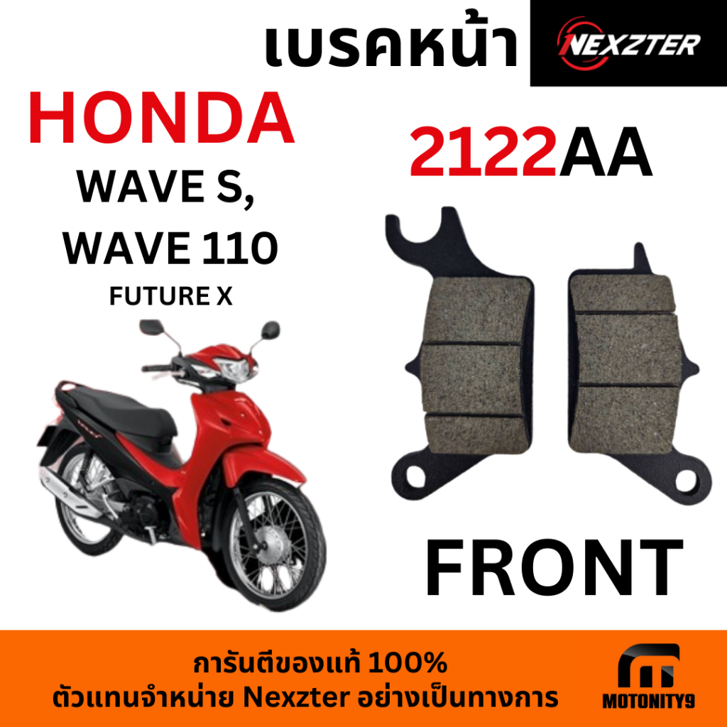 ผ้าเบรค NEXZTER 2122AA 2122AA ใช้กับ Honda WaveS, Future X, Wave110 (Front)