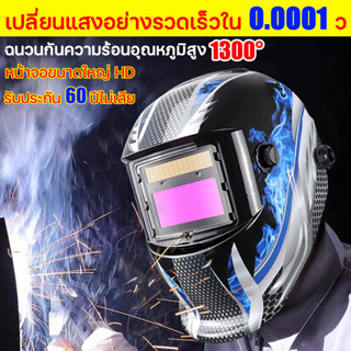 หน้ากากเชื่อม เปลี่ยนแสงอย่างรวดเร็วใน 0.0001 ว หมวกเชื่อม หน้ากากเชื่อมอัตโนมัติ แว่นตาเชื่อม หน้ากากเชื่อมออโต้