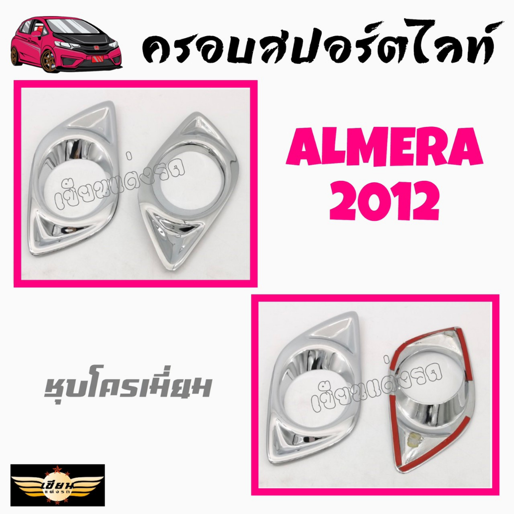 เซียนแต่งรถ ครอบสปอร์ตไลท์ ALMERA'2012 , JUKE'2014 , MARCH , MAZDA2 5Ds[TOP] , MOBILIO'2014,EX'09  1 ชุด  มี  2  ชิ้น