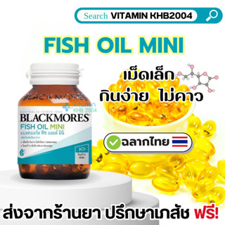 Blackmores FISH OIL MINI (30 แคปซูล) ฟิช ออยล์ มินิแคป น้ำมันปลา ไม่คาว